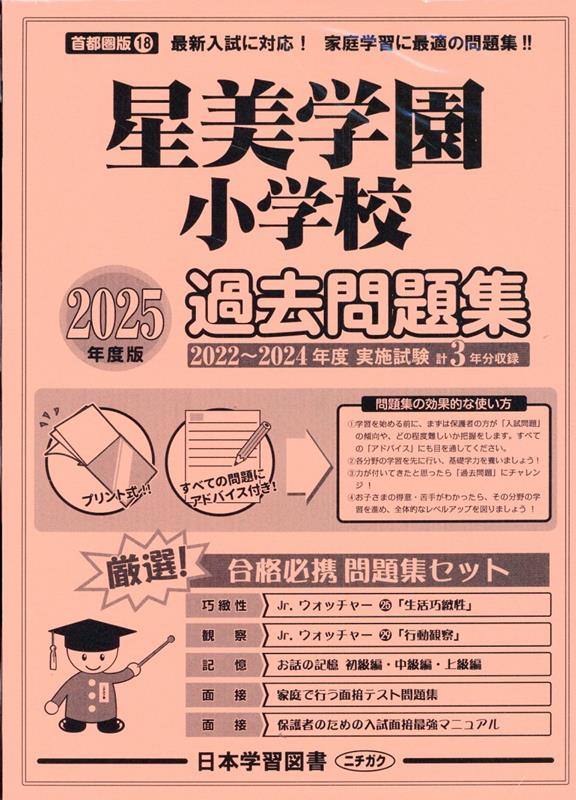 星美学園小学校過去問題集（2025年度版） （小学校別問題集首都圏版）