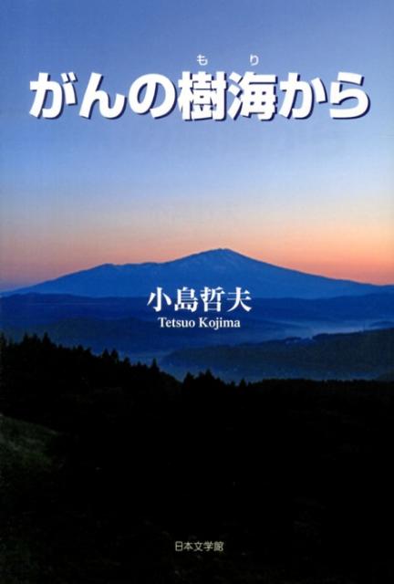 がんの樹海から