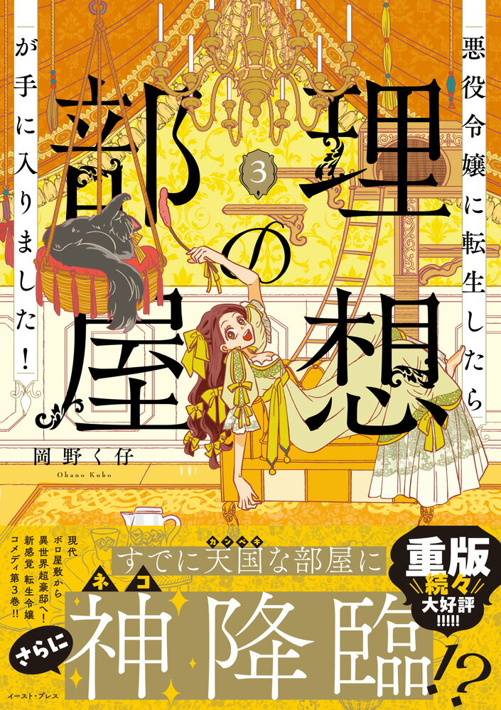 悪役令嬢に転生したら理想の部屋が手に入りました！3