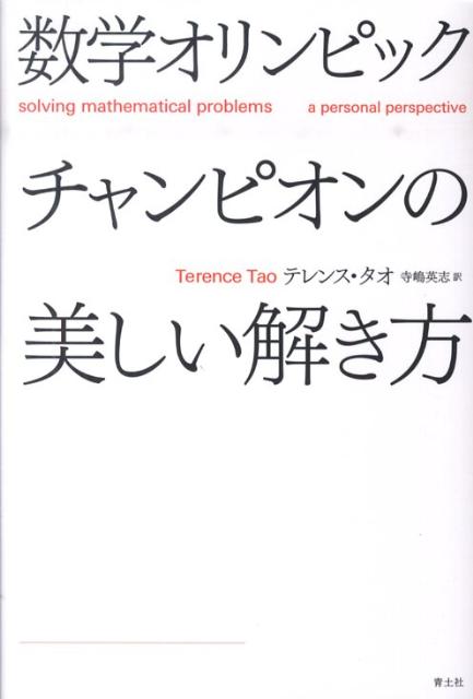 数学オリンピックチャンピオンの美しい解き方