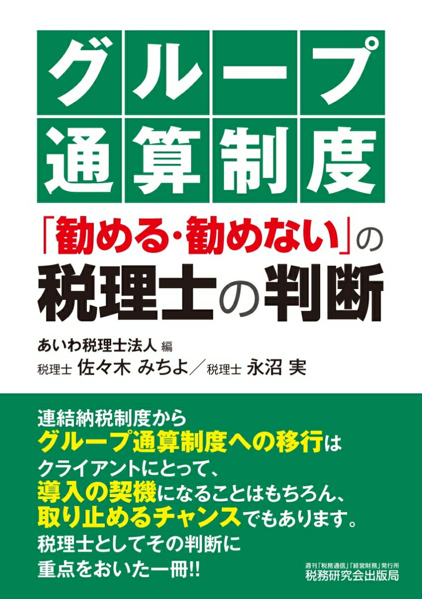 連結納税制度からグループ通算制度への移行はクライアントにとって、導入の契機になることはもちろん、取り止めるチャンスでもあります。税理士としてその判断に重点をおいた一冊！！