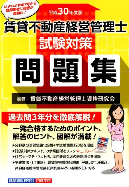 賃貸不動産経営管理士試験対策問題集（平成30年度版）