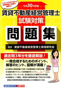 賃貸不動産経営管理士試験対策問題集（平成30年度版）