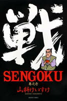 SENGOKU（1）