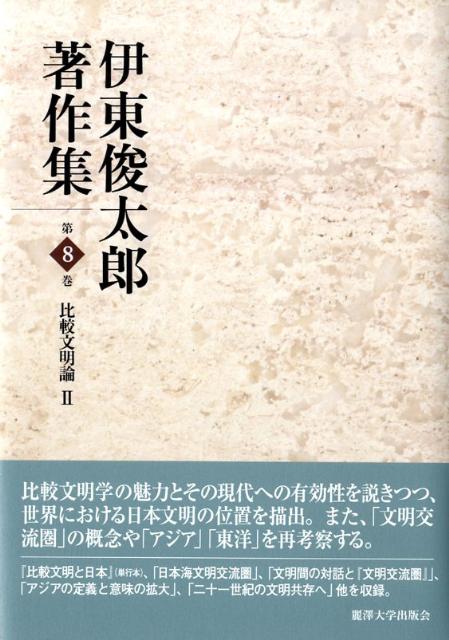 伊東俊太郎著作集（第8巻）