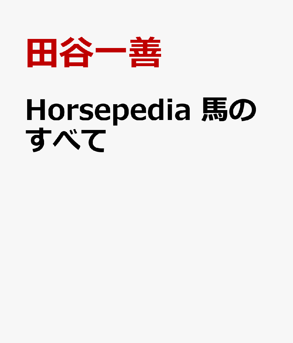 Horsepedia 馬のすべて