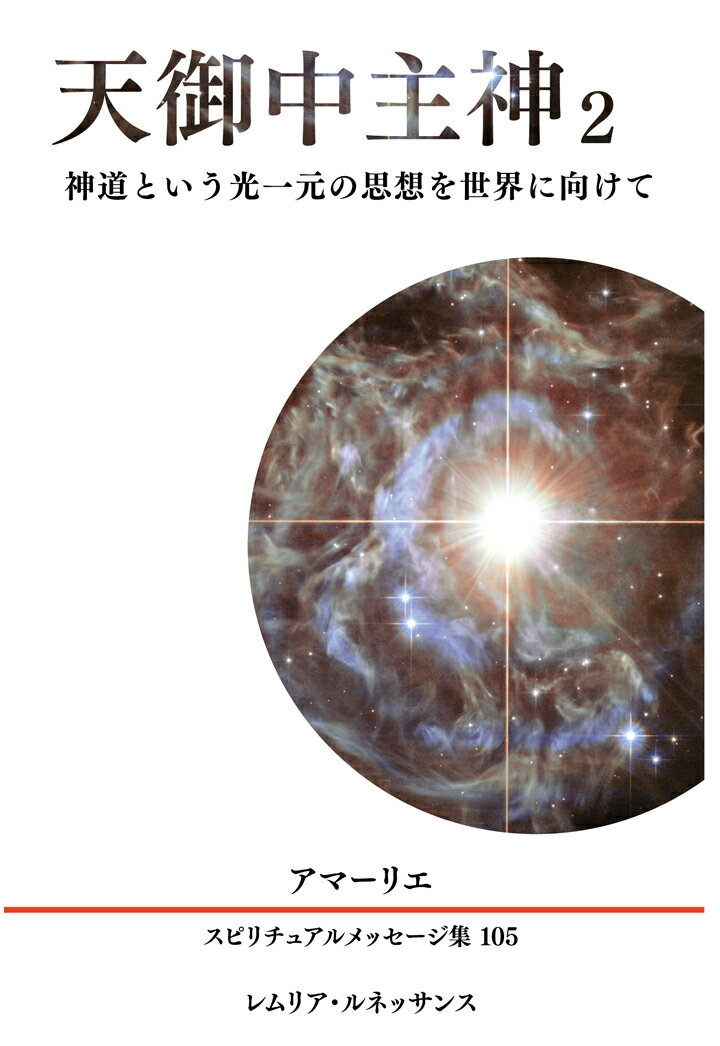 【POD】105巻 天御中主神2 アマーリエ スピリチュアルメッセージ集 [ アマーリエ ]