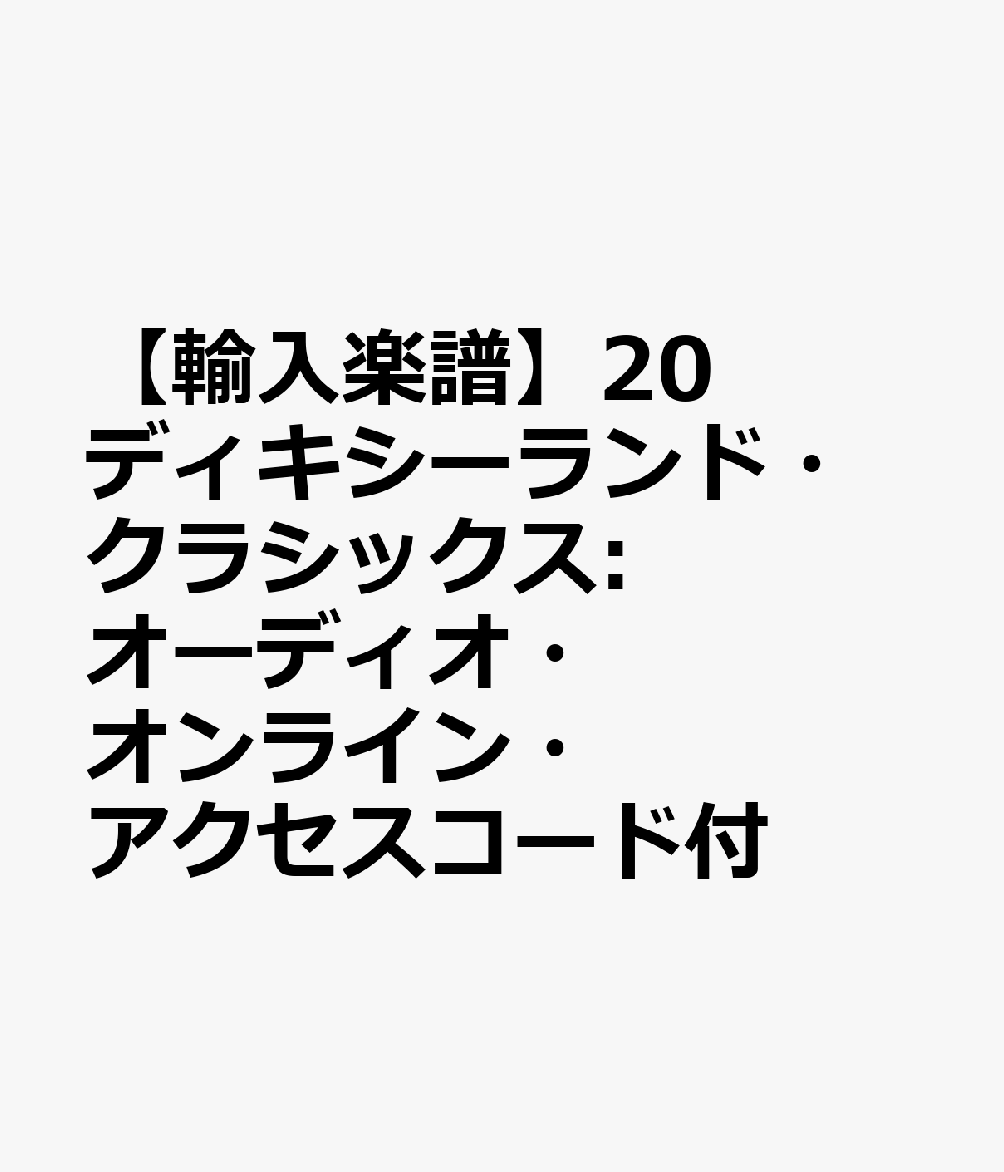 【輸入楽譜】20 ディキシーランド・クラシックス: オーディオ・オンライン・アクセスコード付