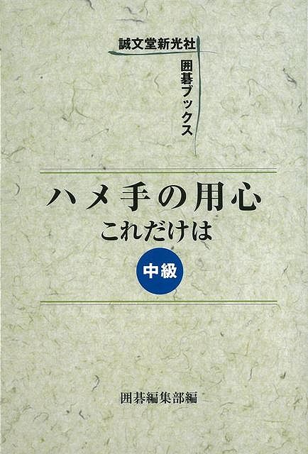 【バーゲン本】ハメ手の用心これだけは（中級）