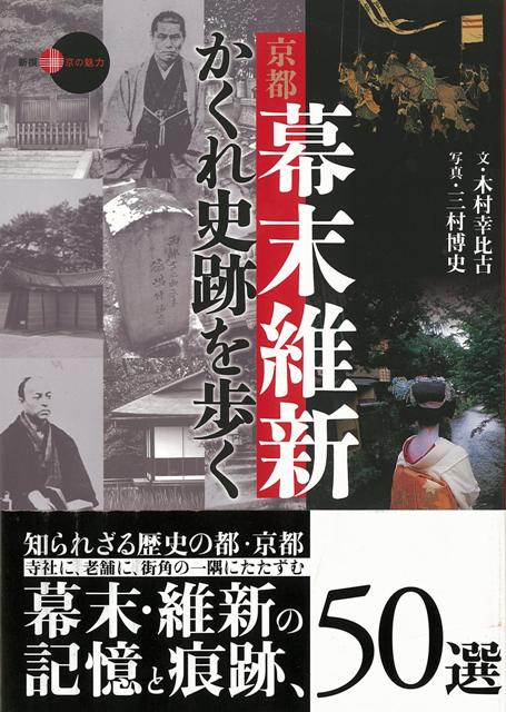 龍馬刺客のアジトや近藤勇ゆかりの茶屋…京都の知られざる幕末維新期の舞台裏。さあ隠れ史跡を巡ろう！地図や関連史料も充実でこれで貴方も裏・京都通。