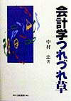 会計学つれづれ草