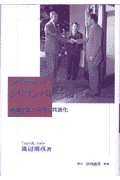 シリコンバレー創世記 地域産業と大学の共進化 [ 磯辺剛彦 ]