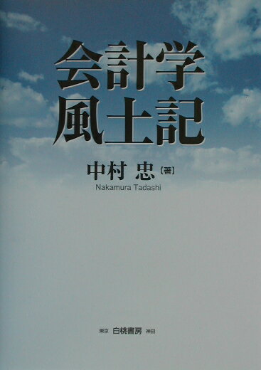 会計学風土記