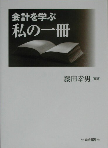 会計を学ぶ私の一冊