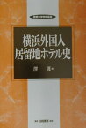 横浜外国人居留地ホテル史 （敬愛大学学術叢書） [ 沢護 ]