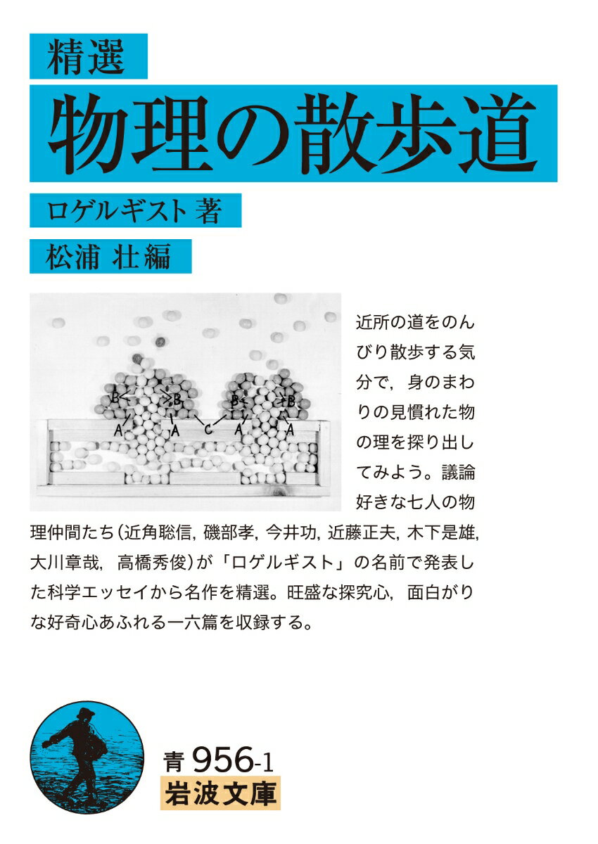 近所の道をのんびり散歩する気分で、身のまわりの見慣れた物の理を探り出してみよう。議論好きな七人の物理仲間たち（近角聡信、磯部孝、今井功、近藤正夫、木下是雄、大川章哉、高橋秀俊）が「ロゲルギスト」の名前で発表した科学エッセイから名作を精選。旺盛な探究心、面白がりな好奇心あふれる一六篇を収録する。