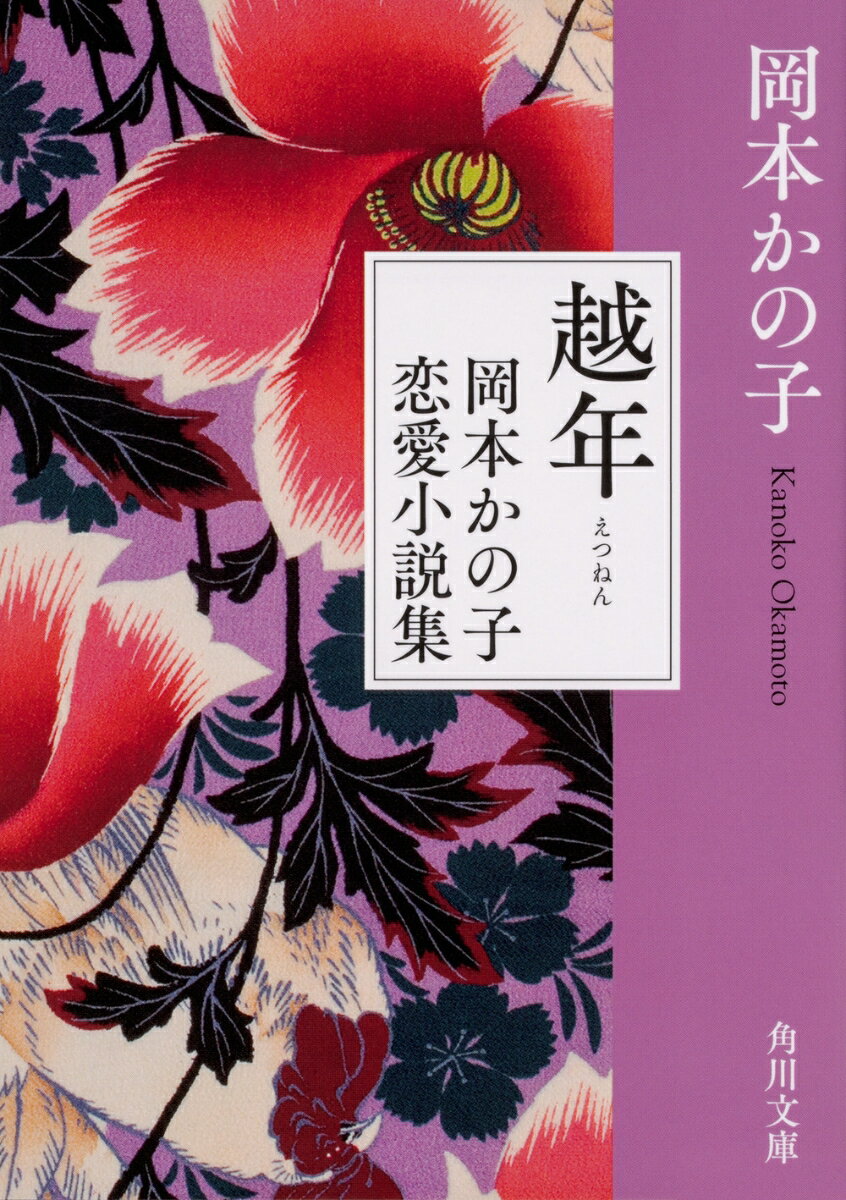 越年 岡本かの子恋愛小説集 （角川文庫） [ 岡本　かの子 ]