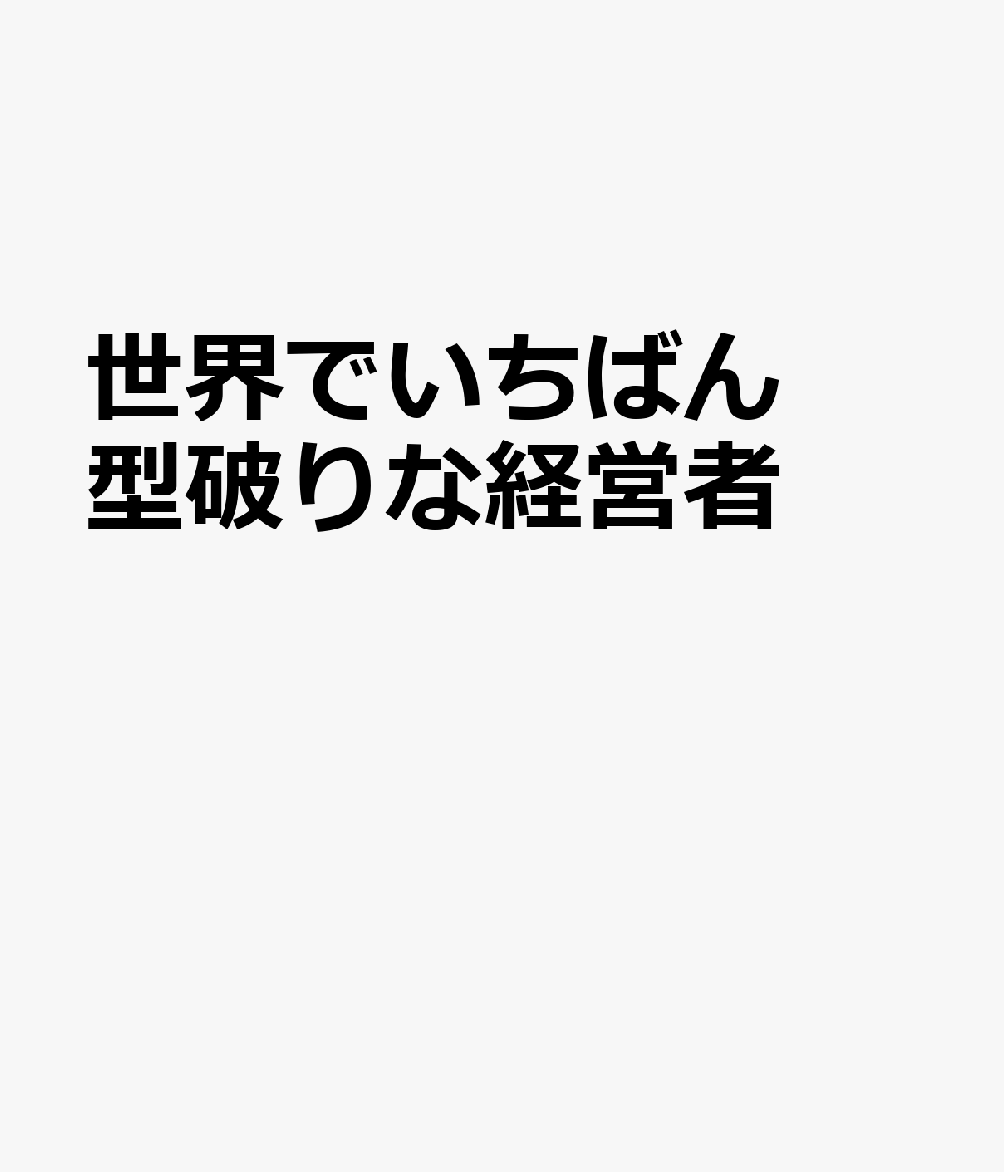 世界でいちばん型破りな経営者