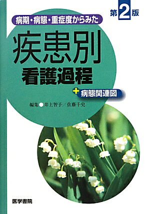 病期・病態・重症度からみた 疾患別看護過程 第2版