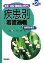 病期・病態・重症度からみた 疾患別看護過程 第2版 ＋病態関連図 [ 井上 智子 ]