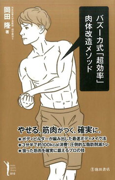 バズーカ式「超効率」肉体改造メソッド [ 岡田隆（トレーニング科学） ]