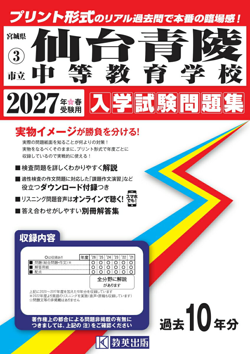 仙台青陵中等教育学校（2027年春受験用）