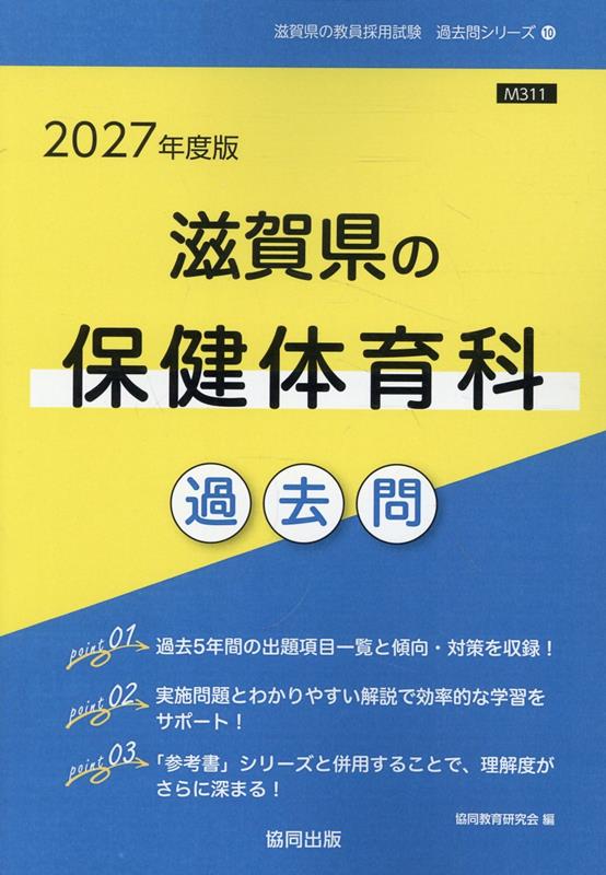 滋賀県の保健体育科過去問（2027年度版）