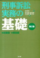 刑事訴訟実務の基礎第2版