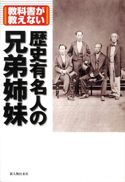 教科書が教えない歴史有名人の兄弟姉妹