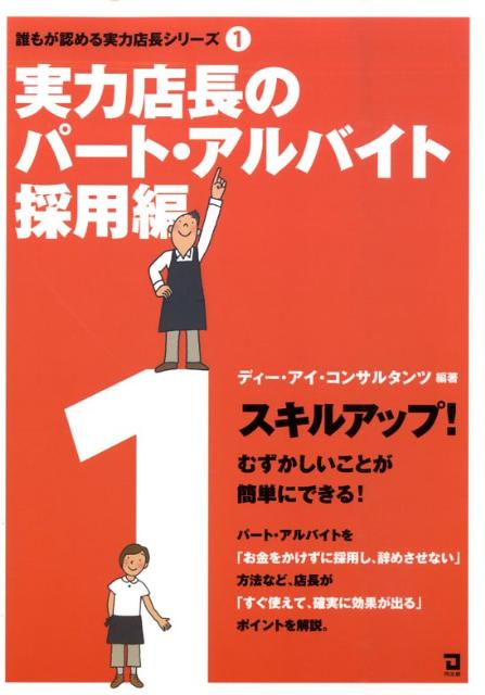 実力店長のパート・アルバイト採用編