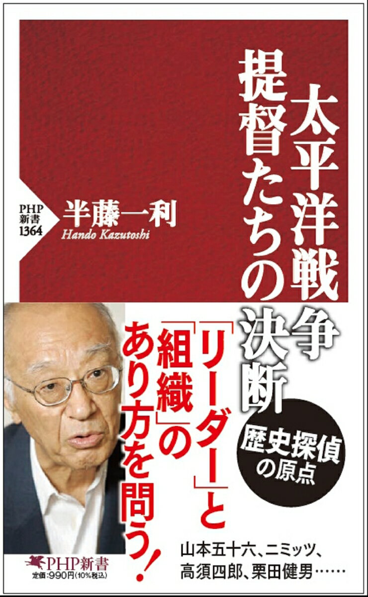 太平洋戦争・提督たちの決断 （PHP新書） [ 半藤 一利 ]