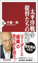 太平洋戦争・提督たちの決断 （PHP新書） 