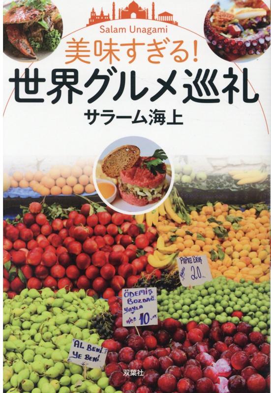 あの料理を食べに、絶対また旅に行こう！音楽ライター・ラジオパーソナリティー・中東料理研究家の著者が世界各地の旅先で出合った「美味すぎる！」グルメ紀行。家で再現できるレシピも多数収録！