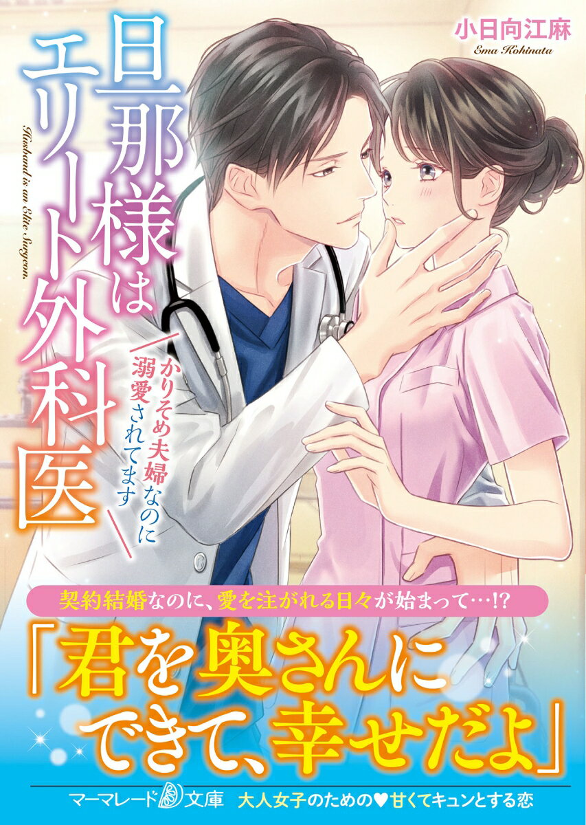 旦那様はエリート外科医〜かりそめ夫婦なのに溺愛されてます〜