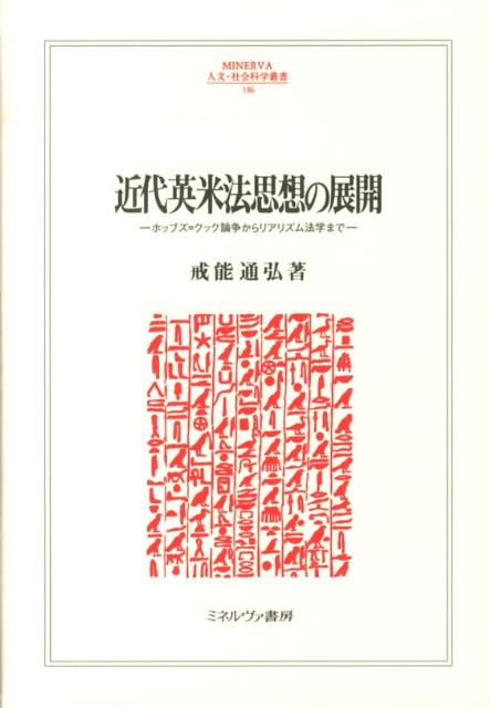 近代英米法思想の展開 ホッブズ＝クック論争からリアリズム法学まで （Minerva人文・社会科学叢書） [ 戒能通弘 ]