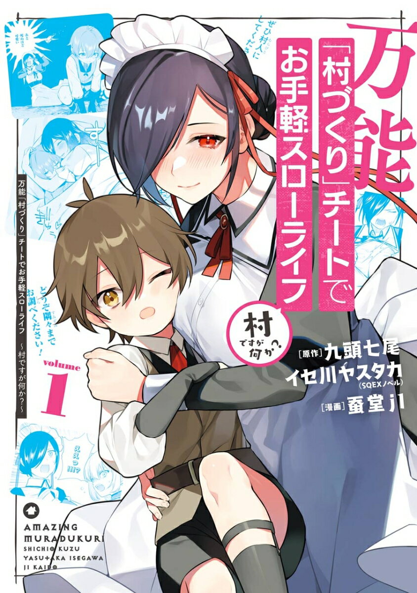 万能「村づくり」チートでお手軽スローライフ　～村ですが何か？～（コミック）（1） （ガンガンコミックスUP！） [ 九頭七尾 ]