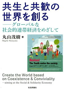 共生と共歓の世界を創る グローバルな社会的連帯経済をめざして [ 丸山茂樹 ]