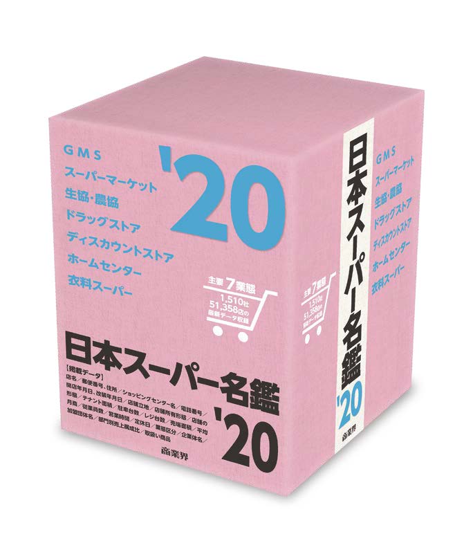 日本スーパー名鑑'20（2020年）書籍版