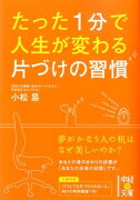 たった1分で人生が変わる　片づけの習慣