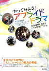 やってみよう！アプライドドラマ 自他理解を深めるドラマ教育のすすめ [ 小林由利子 ]