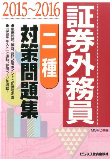 証券外務員二種対策問題集（2015〜2016）