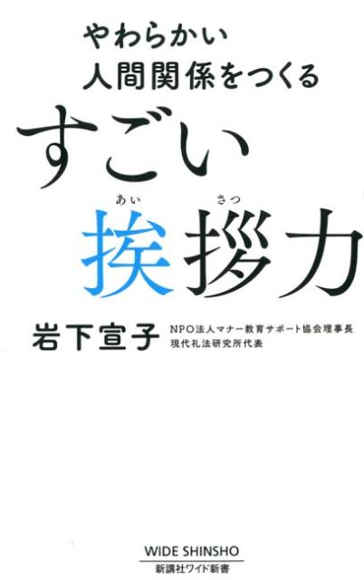やわらかい人間関係をつくるすごい挨拶力