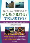 カリキュラム・マネジメントで子どもが変わる！学校が変わる！ 広島県立三原特別支援学校の実践 [ 広島県立三原特別支援学校 ]