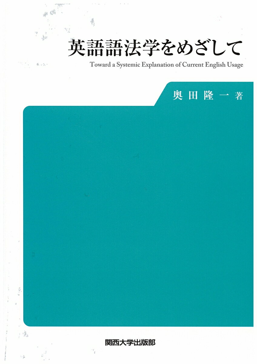 英語語法学をめざして