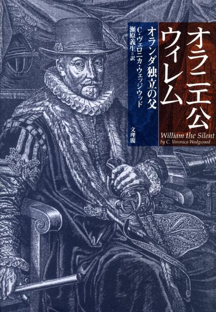 オラニエ公ウィレム