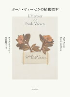 VaesenPaule/堀江敏幸『ポール・ヴァーゼンの植物標本 = L'Herbier de Paule Vaesen』表紙