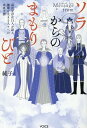 Message fromソラからのまもりびと 高次元存在11人が語る 地球を生きる人々への 未来予測 純子