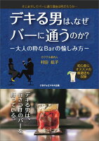 【POD】デキる男は、なぜバーに通うのか？ -大人の粋なBarの愉しみ方ー