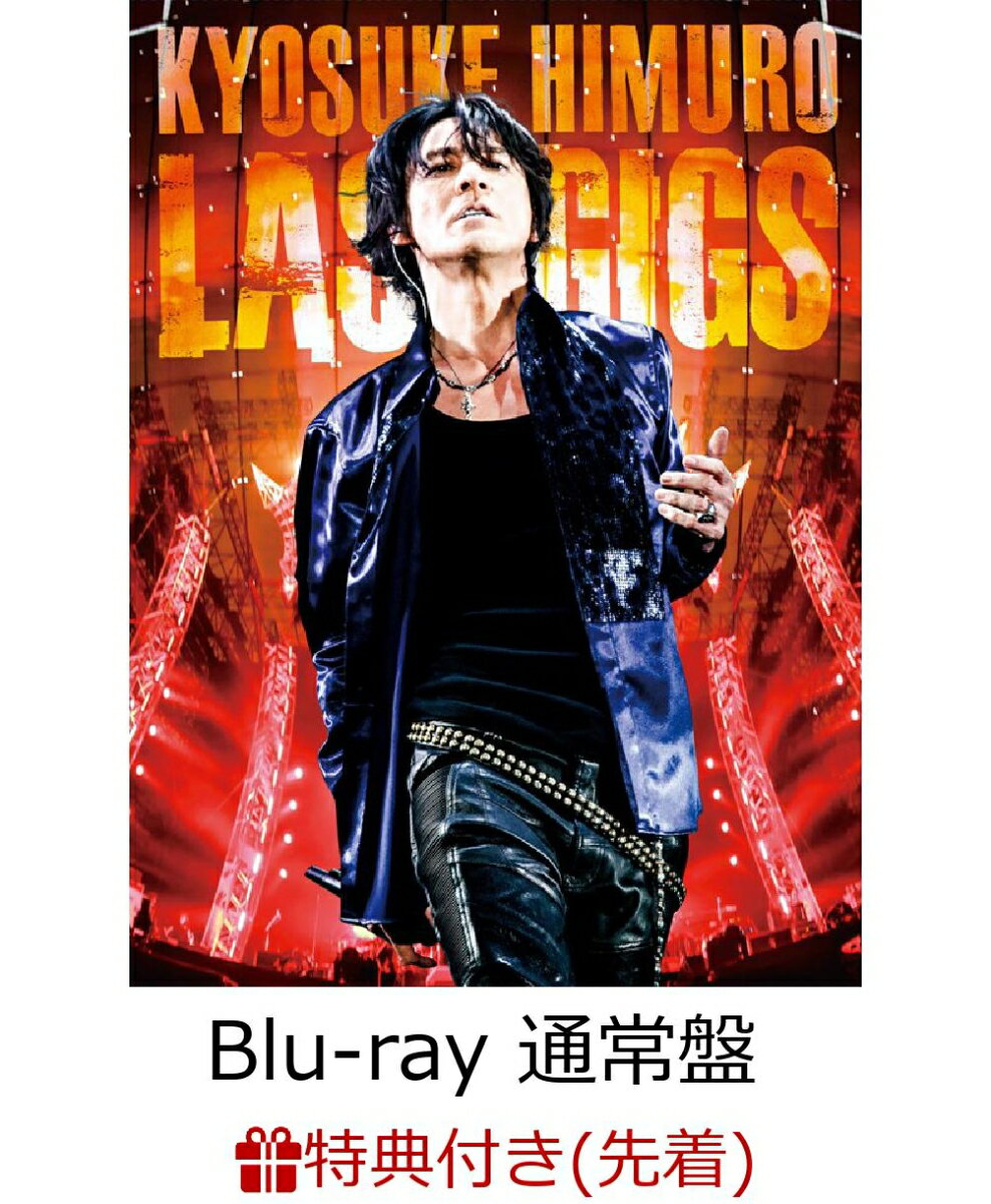 【先着特典】KYOSUKE HIMURO LAST GIGS(通常盤)(ステッカー付き)【Blu-ray】