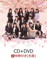 【先着特典】桜並木 (CD＋DVD) (イベント参加券＆生写真2枚セット付き)